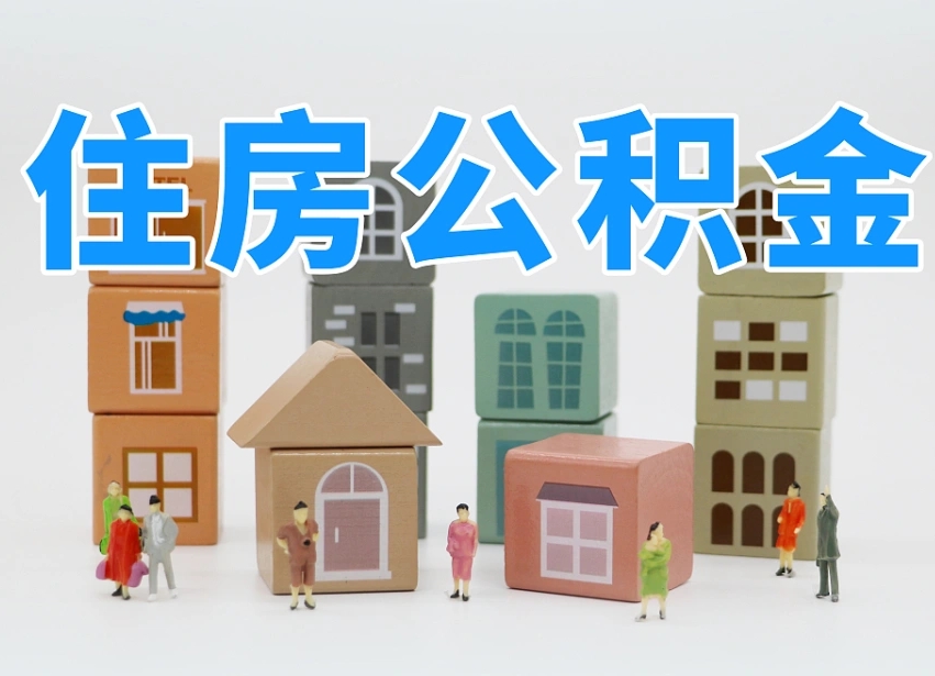 济南代缴住房公积金_滦南公积金代办在职离职封存服务