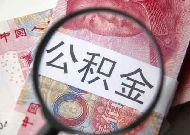 微信流水会影响公积金吗_滦南公积金代办在职离职封存服务