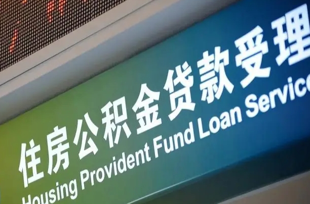 对冲公积金贷款余额_滦南公积金代办在职离职封存服务