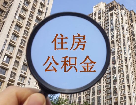 吉安市住房公积金缴存_滦南公积金代办在职离职封存服务
