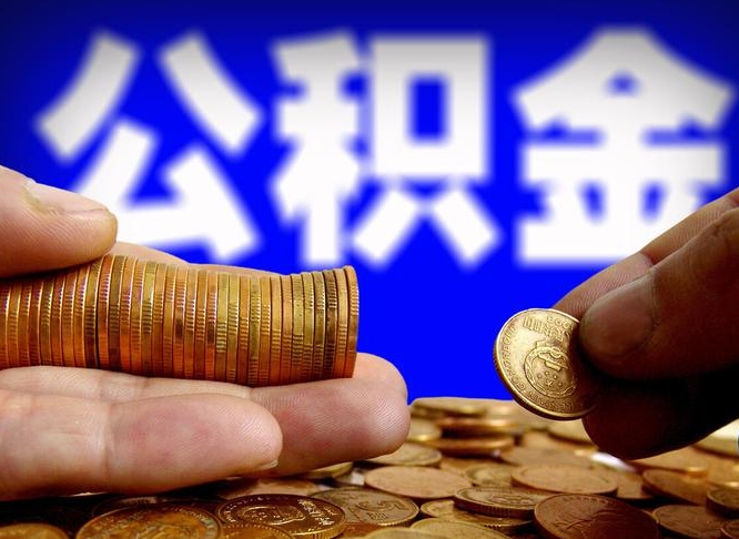 微信流水会影响公积金吗_滦南公积金代办在职离职封存服务